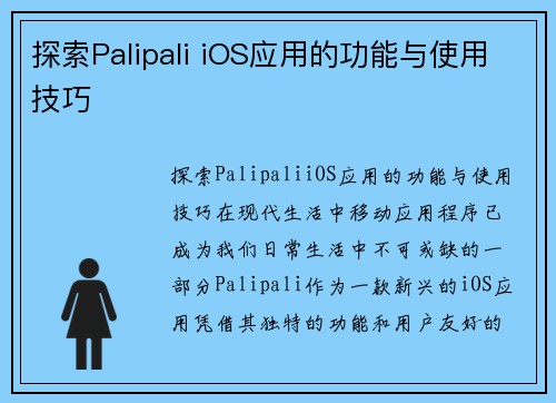 探索Palipali iOS应用的功能与使用技巧