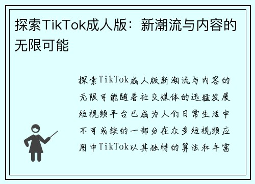 探索TikTok成人版：新潮流与内容的无限可能