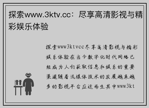 探索www.3ktv.cc：尽享高清影视与精彩娱乐体验