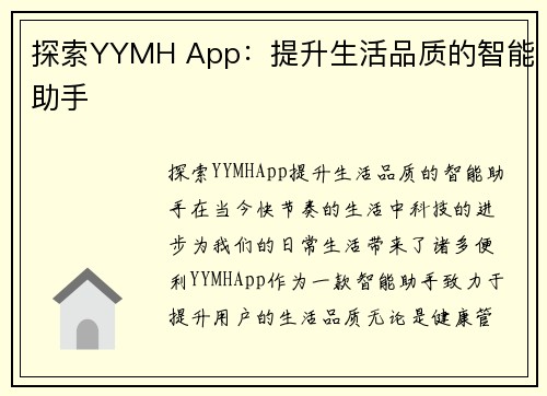 探索YYMH App：提升生活品质的智能助手