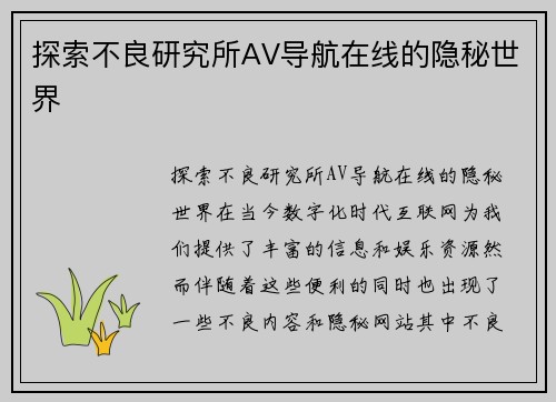 探索不良研究所AV导航在线的隐秘世界