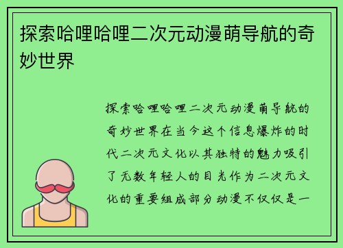 探索哈哩哈哩二次元动漫萌导航的奇妙世界