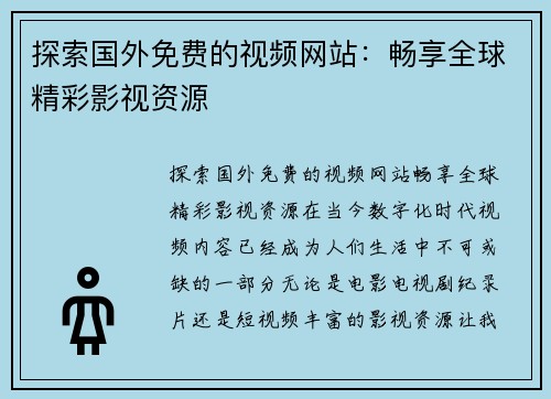 探索国外免费的视频网站：畅享全球精彩影视资源