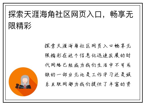 探索天涯海角社区网页入口，畅享无限精彩