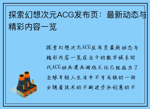 探索幻想次元ACG发布页：最新动态与精彩内容一览