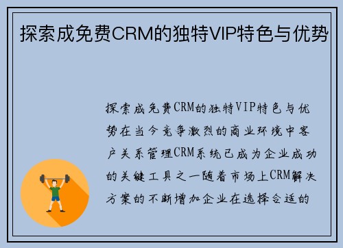 探索成免费CRM的独特VIP特色与优势