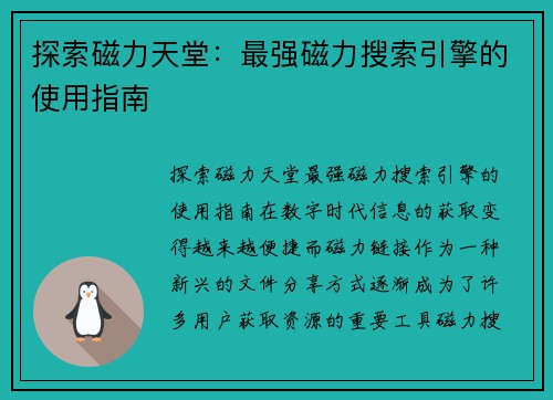 探索磁力天堂：最强磁力搜索引擎的使用指南