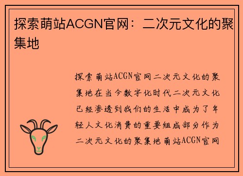 探索萌站ACGN官网：二次元文化的聚集地