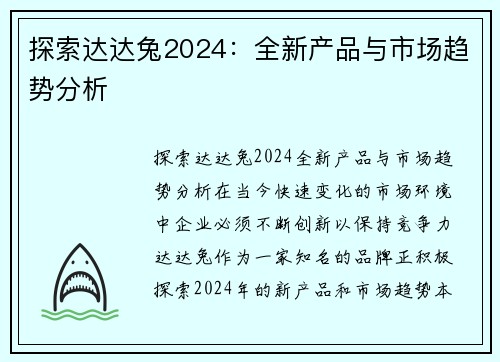 探索达达兔2024：全新产品与市场趋势分析