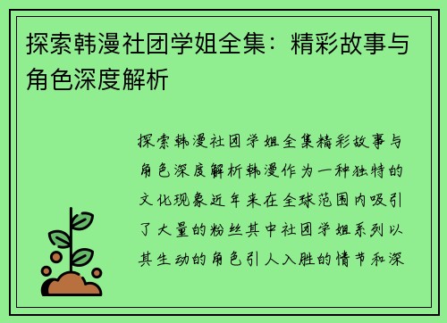 探索韩漫社团学姐全集：精彩故事与角色深度解析