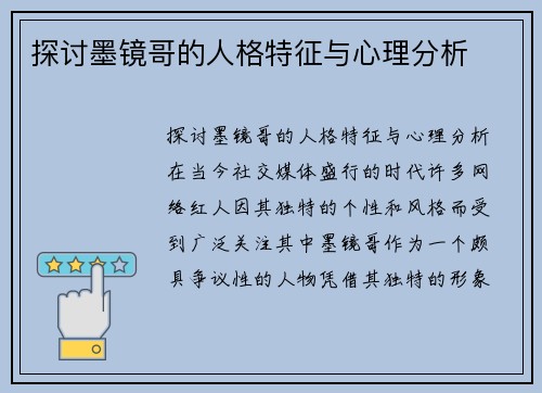 探讨墨镜哥的人格特征与心理分析