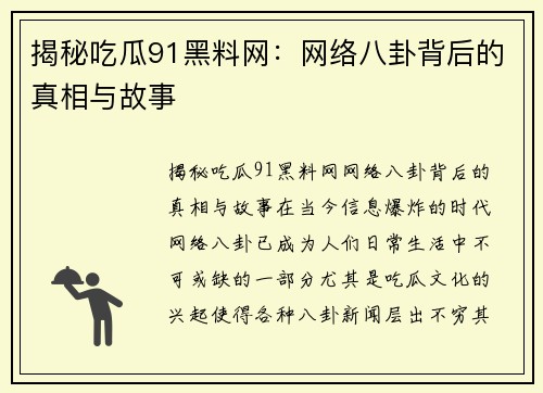 揭秘吃瓜91黑料网：网络八卦背后的真相与故事