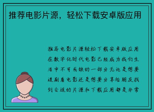 推荐电影片源，轻松下载安卓版应用