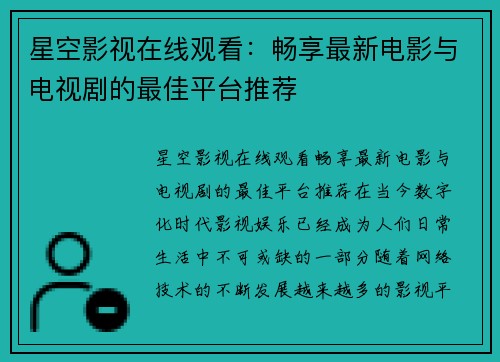 星空影视在线观看：畅享最新电影与电视剧的最佳平台推荐