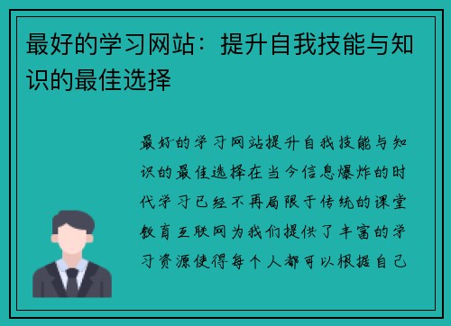 最好的学习网站：提升自我技能与知识的最佳选择